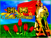 С ПРАЗДНИКОМ!