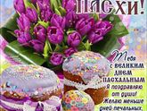 С Пасхой!)