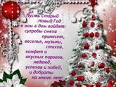 С наступающим старым новым годом?????