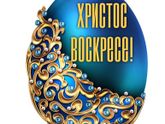 С Праздником Светлой Пасхи!??