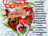 С днем семьи, любви и верности, красотки :-)
