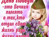 С Великим Праздником Днём