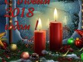 С Новым 2018 годом！
