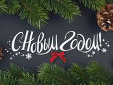 C Наступающим!