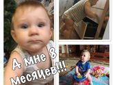 Сыночку 8 месяцев