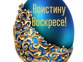 С Праздником Светлой Пасхи!??
