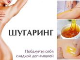 Приглашаю на шугаринг