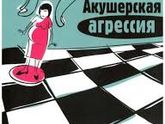 «Акушерская агрессия»