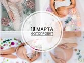 10 марта фотопроект в молочной ванне с цветами