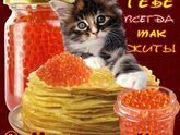 С Масленицей!