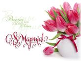 С 8 марта, девочки ?