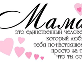 С Днём Матери, мои
