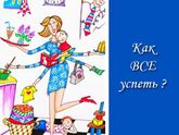 "Как ВСЕ успеть" или "ПРИОРИТЕТЫ в жизни мамы"