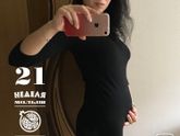 21 неделька🤗