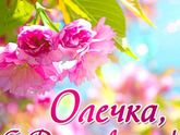 Всех ОЛЬ СПРАЗДНИКОМ