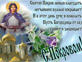 С Покровом всех)
