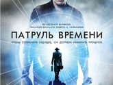 Патруль времени 2013