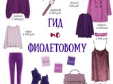 Гид по фиолетовому