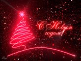 С Новым Годом!!!