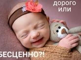 Дорого или БЕСЦЕННО?!