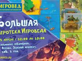 Большая игротека Игроведа, 23.04.2017.