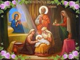 Рождество Пресвятой Богородицы!💒🙏🏻💖