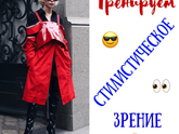 Тренируем стилистическое зрение!