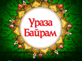 С праздником ???