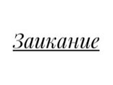 Заикание.