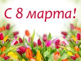 Всех женщин с праздником 8 Марта