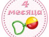 Доченьке 4 месяца)