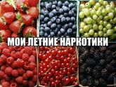 Вот что я люблю!!!😍😍😍ням-ням!летом буду обьедаться!!!