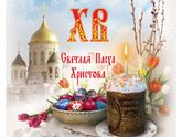С Пасхой!???