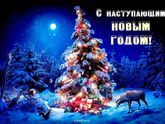 С наступающим 😘