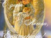 С днём Ангела, Катюшки !))))))