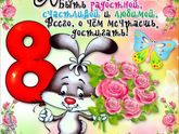 8 марта!