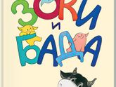 Какие книги почитать ребенку, 4-6 лет.