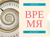КАК ВЫ ОТНОСИТЕСЬ КО ВРЕМЕНИ?