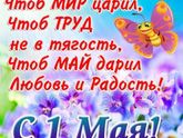 Всех с 1 мая!