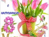 С наступающим 8 Марта !