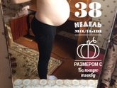 38 недель ?