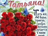 Всех Танюш с днем Ангела!!!