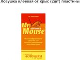 Клеевая ловушка для мышей