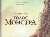 Патрик Несс "Голос Монстра"