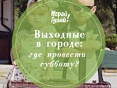 Уже в ленте "ИграйГуляй"