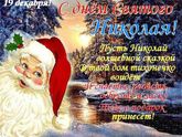 Всех с днем святого