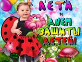 С праздником наших деток!!!