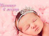 Целых 4 месяца.