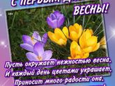 С первым днём весны!!! ???