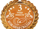 3 года вместе - Кожаная свадьба!